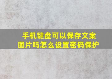 手机键盘可以保存文案图片吗怎么设置密码保护