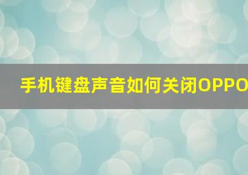 手机键盘声音如何关闭OPPO