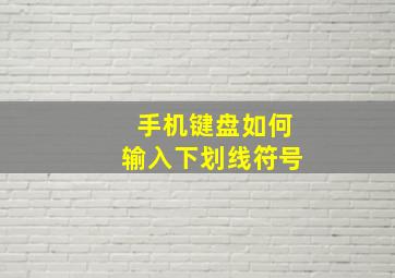 手机键盘如何输入下划线符号