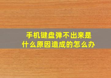 手机键盘弹不出来是什么原因造成的怎么办