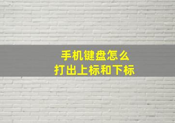 手机键盘怎么打出上标和下标