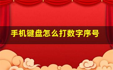 手机键盘怎么打数字序号