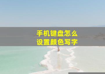 手机键盘怎么设置颜色写字