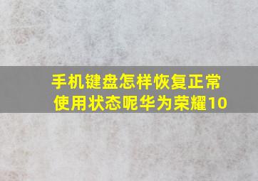 手机键盘怎样恢复正常使用状态呢华为荣耀10