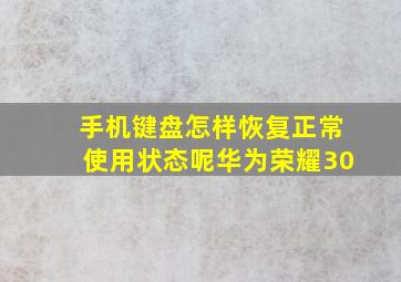 手机键盘怎样恢复正常使用状态呢华为荣耀30