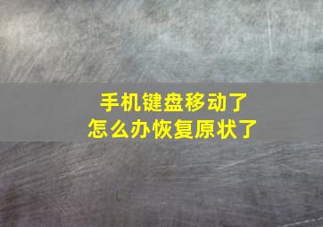 手机键盘移动了怎么办恢复原状了