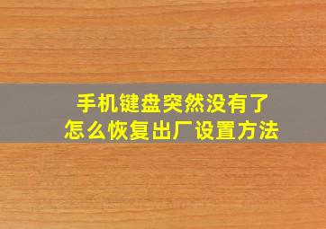 手机键盘突然没有了怎么恢复出厂设置方法