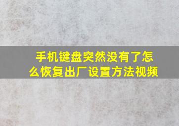 手机键盘突然没有了怎么恢复出厂设置方法视频