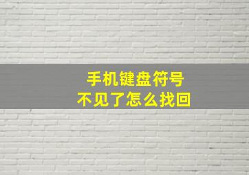 手机键盘符号不见了怎么找回