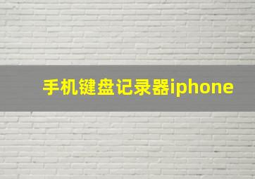 手机键盘记录器iphone