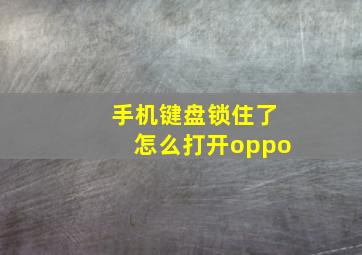 手机键盘锁住了怎么打开oppo