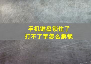 手机键盘锁住了打不了字怎么解锁