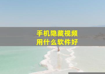 手机隐藏视频用什么软件好