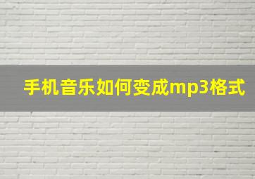 手机音乐如何变成mp3格式