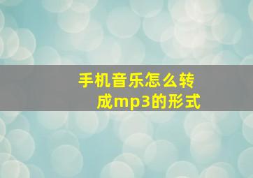 手机音乐怎么转成mp3的形式