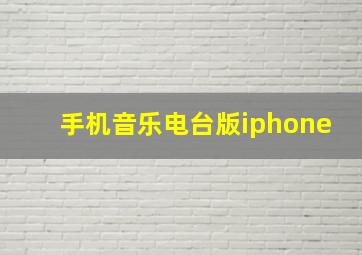 手机音乐电台版iphone