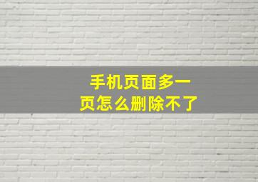 手机页面多一页怎么删除不了