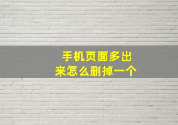 手机页面多出来怎么删掉一个