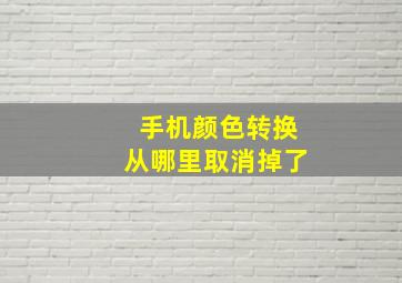 手机颜色转换从哪里取消掉了