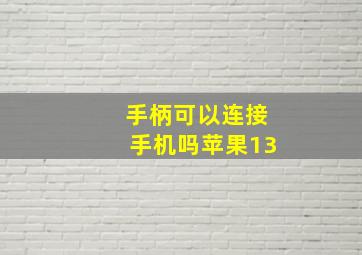 手柄可以连接手机吗苹果13