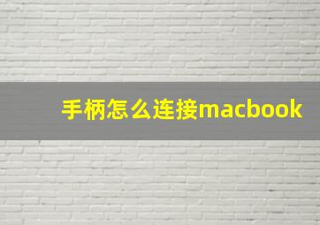 手柄怎么连接macbook