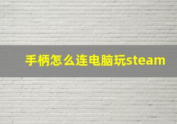 手柄怎么连电脑玩steam