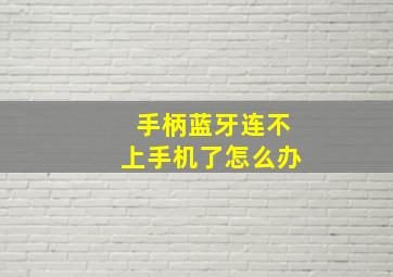 手柄蓝牙连不上手机了怎么办