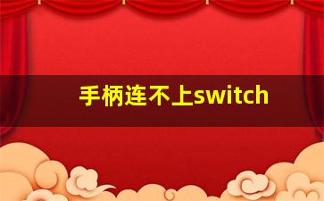 手柄连不上switch