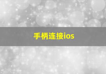 手柄连接ios