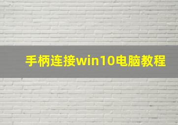 手柄连接win10电脑教程