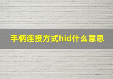 手柄连接方式hid什么意思