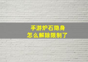 手游炉石隐身怎么解除限制了