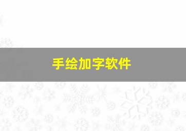 手绘加字软件