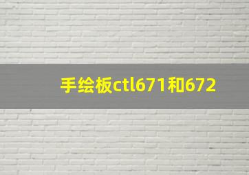 手绘板ctl671和672