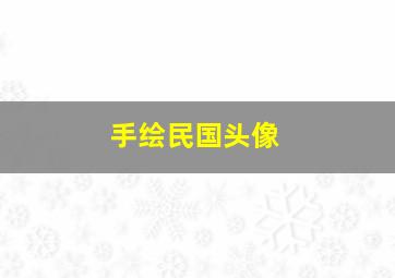 手绘民国头像