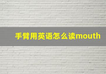 手臂用英语怎么读mouth