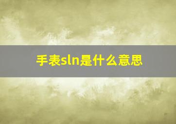 手表sln是什么意思