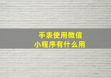 手表使用微信小程序有什么用