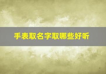 手表取名字取哪些好听