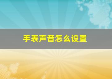 手表声音怎么设置