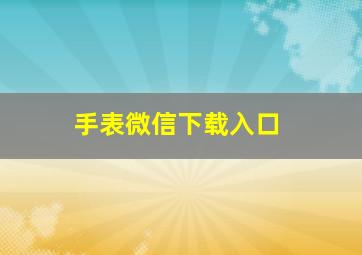 手表微信下载入口