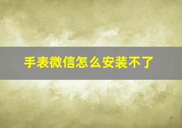 手表微信怎么安装不了