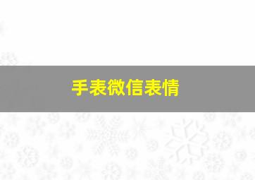 手表微信表情