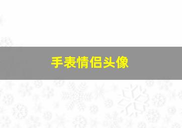 手表情侣头像