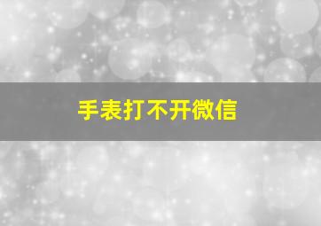 手表打不开微信