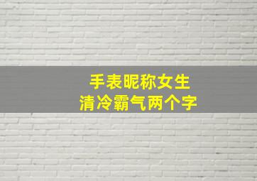 手表昵称女生清冷霸气两个字