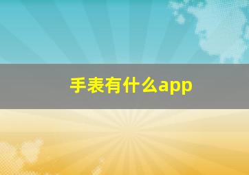 手表有什么app