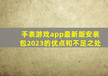 手表游戏app最新版安装包2023的优点和不足之处