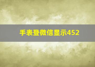 手表登微信显示452