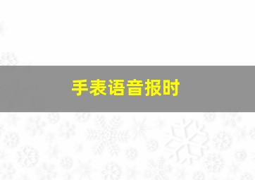 手表语音报时